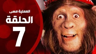 مسلسل العملية مسي الحلقة السابعة بطولة احمد حلمي Operation Messi Series HD Episode 07 