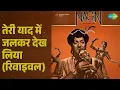 तेरी याद में जलकर देख लिया (रिवाइवल) | Nagin | Lata Mangeshkar Songs | Vyjayanthimala - Lata Mangeshkar