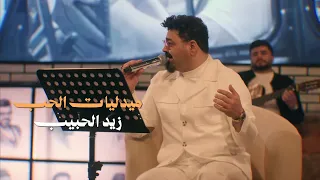 زيد الحبيب   ميدليات الحب   حصريا          دندنها