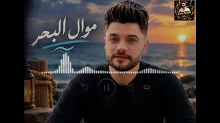 ابن الاكابر احمد عامر موال البحر دندنها