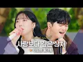 Lagu 보컬 장인들의 美친 합💖 이보람(Lee Boram)·황가람(Hwang Karam) - '사랑보다 깊은 상처'♬｜비긴어게인 오픈마이크