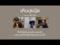[เนื้อเพลง] เกินปุยมุ้ย (aww) - เอ้ย จิรัช