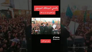 بالستي سيد فاقد الموسوي مزق اهل الخليج  دندنها