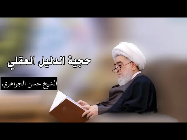 ⁣القواعد الأصولية: حجية الدليل العقلي (1) | الشيخ حسن الجواهري