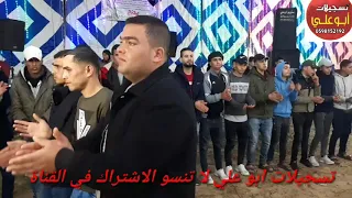 تسجيلات ابو علي  جديد فرقة طرب البادية ايوب و محمود و باسل افراح آل ظهير دندنها