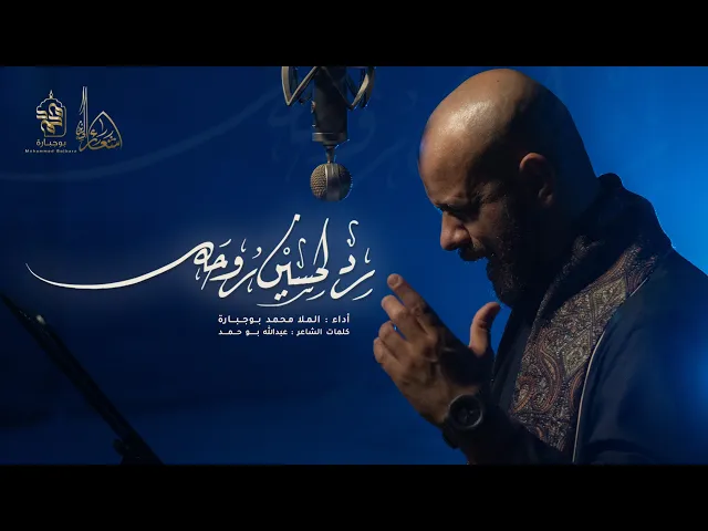⁣رد لحسين روحه | محمد بوجبارة