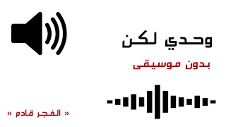 وحدي لكن بدون موسيقى 