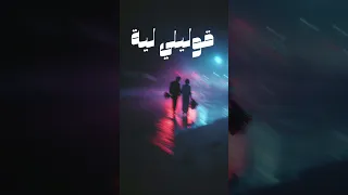        قوليلي ليه                  دندنها