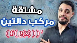 الإشتقاقية بكالوريا مشتقة مركب دالتين مع الأستاذ وليد بومرزوق دندنها
