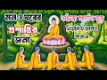 Lagu Dhammachakka Sutra ධම්මචක්ක සූත්‍රය ধর্মচক্র প্রবর্তন সূত্র Dammacakka suttang धम्मचक्क सूत्र