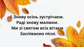 Пісня Пані Осінь мінус 