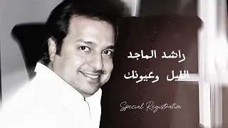 راشد الماجد الليل وعيونك تسجيل خاص  راشد الماجد الليل وعيونك تسجيل خاص