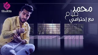                             محمد صيام   مع احترامي دندنها