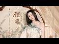 Download Lagu 張靚穎Jane Zhang【錯繭】Lyric Video（電視劇《書卷一夢》主題曲）