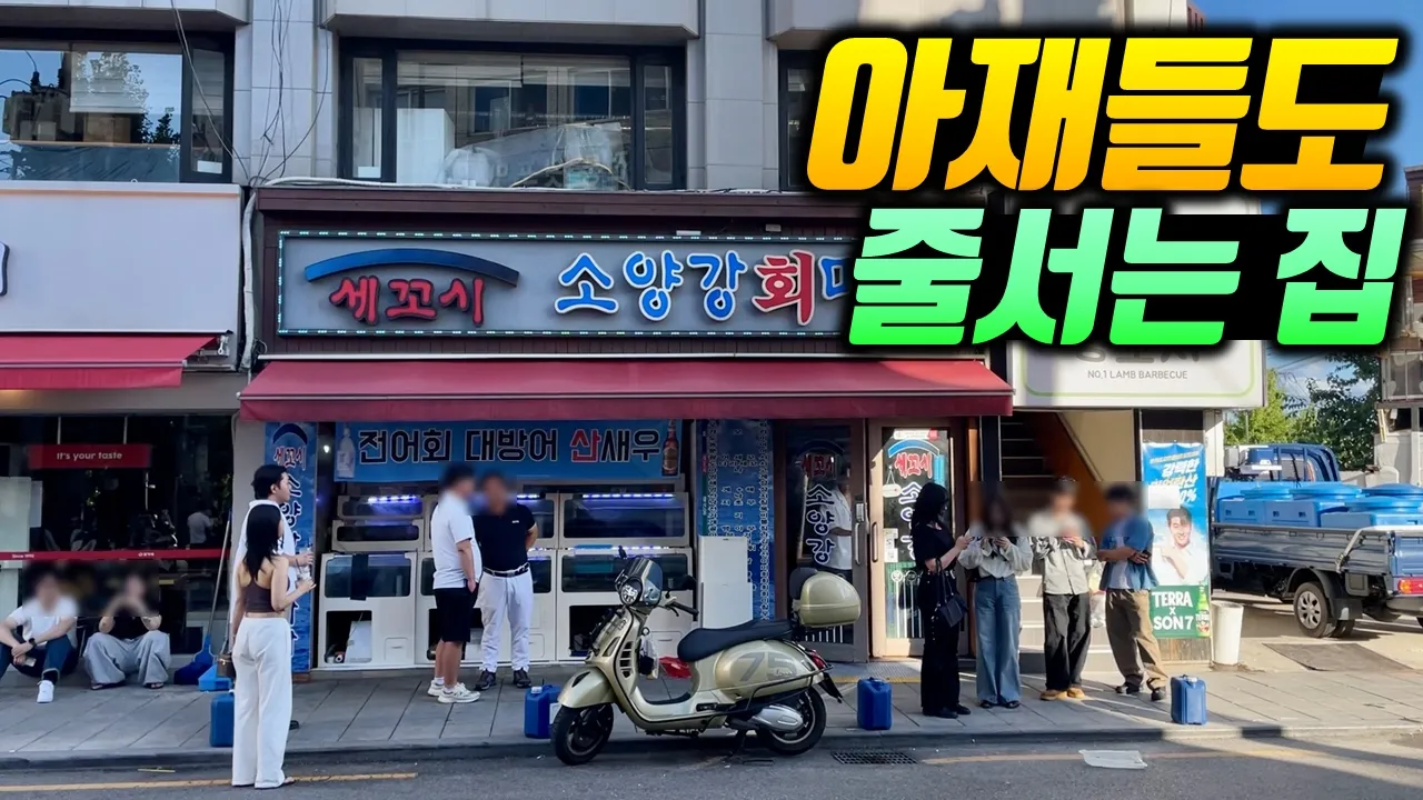이것도 서비스에요? 대낮부터 미어터지는 횟집 유튜브 영상 썸네일