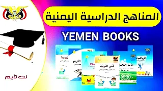 برنامج جميع كتب مناهج اليمن للجوال دليلك الشامل 