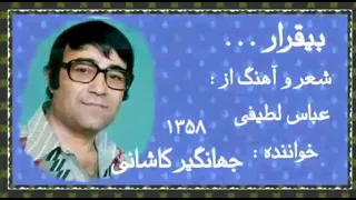 بیقرار خواننده جهانگیر کاشانی شعروآهنگ از عباس لطیفی ضبط و میکس در استودیو نکیسا ۱۳۵۸ تهران 