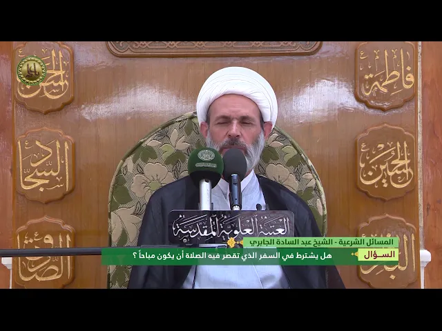 ⁣هل يشترط في السفر الذي تقصر فيه الصلاة ان يكون مباحا ؟