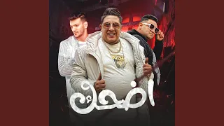 اضحك دندنها