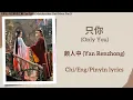 Download Lagu 只你 (Only You) - 颜人中 (Yan Renzhong)《涂山小红娘月红篇 Fox Spirit Matchmaker: Red-Moon Pact》Chi/Eng/Pinyin Subs