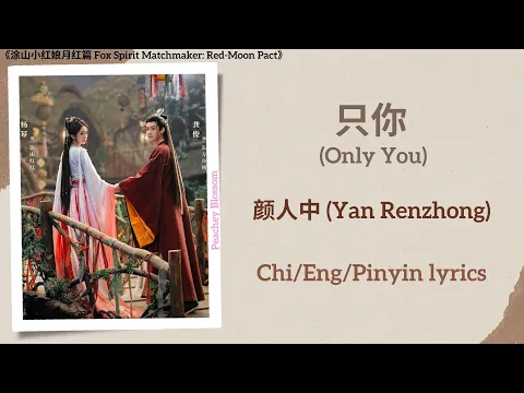 Download MP3 只你 (Only You) - 颜人中 (Yan Renzhong)《涂山小红娘月红篇 Fox Spirit Matchmaker: Red-Moon Pact》Chi/Eng/Pinyin Subs