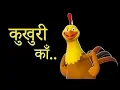 Download Lagu Kukhuri Kaa | कुखुरी काँ | Nepali Rhymes for Kids | बाल गीत