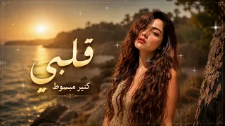 قلبي كتير مبسوطالأغنية الكردية الترند                                                  دندنها
