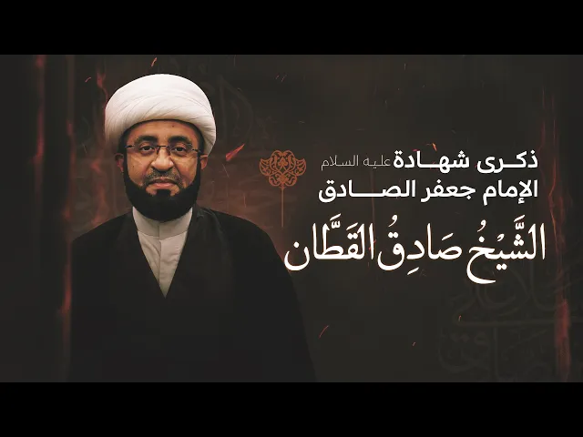 ⁣استشهاد الإمام جعفر الصادق (ع) | الشيخ صادق القطان | ليلة 25 شوال 1447 هـ