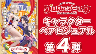 YouTube影片, 內容是グロウアップショウ ～ひまわりのサーカス団～ 的 雙人角色視覺圖（酒匂雫 & スヴェトラーナ）