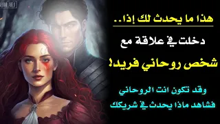 هذا ما يحدث لك اذا ارتبطت بشخص روحاني وطاقة روحه قوية جدا 