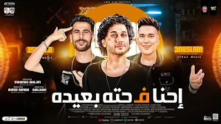 احنا في حته بعيده ترند 2025 احمد سمير حميده العالمي عبسلام شئلشه ترند تيك توك حظ شعبي2025 