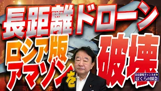 【ぼくらの国会・第1261回】「長距離ドローン ロシア版アマゾンを破壊」