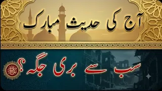 Aj ki Hadees e mobarak | sb se buri jagah | آج کی حدیث مبارک | سب سےبری جگہ