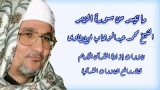 الزمر ٨ ٣١ تلاوة إذاعية الشيخ محمد عبدالوهاب الطنطاوى 
