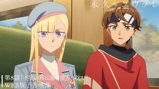 YouTube影片, 內容是永遠的黃昏 的 第 8 話預告