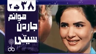 هوانم جاردن سيتي جـ2 الحلقة 38 من 38 