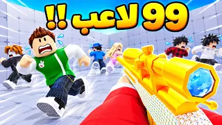 قناص العيال | Sniper VS 99 Players !! 😱🎯