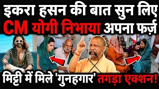 Iqra Hasan ने उठाई थी आवाज! फिर Yogi ने लिया तगड़ा Action मचा हड़कंप i
