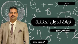 نهاية الدوال المثلثية تفاضل علمي الصف الثاني الثانوي 2026 