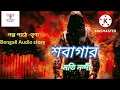 Download Lagu Bengali Audio Story/শবাগার /Shobagar/Moti Nandi /মতি নন্দী/Golpo/Bangla Golpo/Golpo Kathak Trina