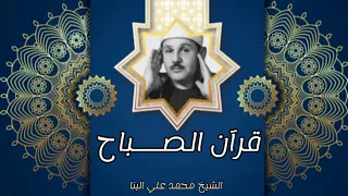 قرآن الصــــباح مع القارئ الشيخ محمود علي البنا في تلاوة رائعة من سورة الـــبقـرة  قرآن الصــــباح مع القارئ الشيخ محمود علي البنا في تلاوة رائعة من سورة الـــبقـرة