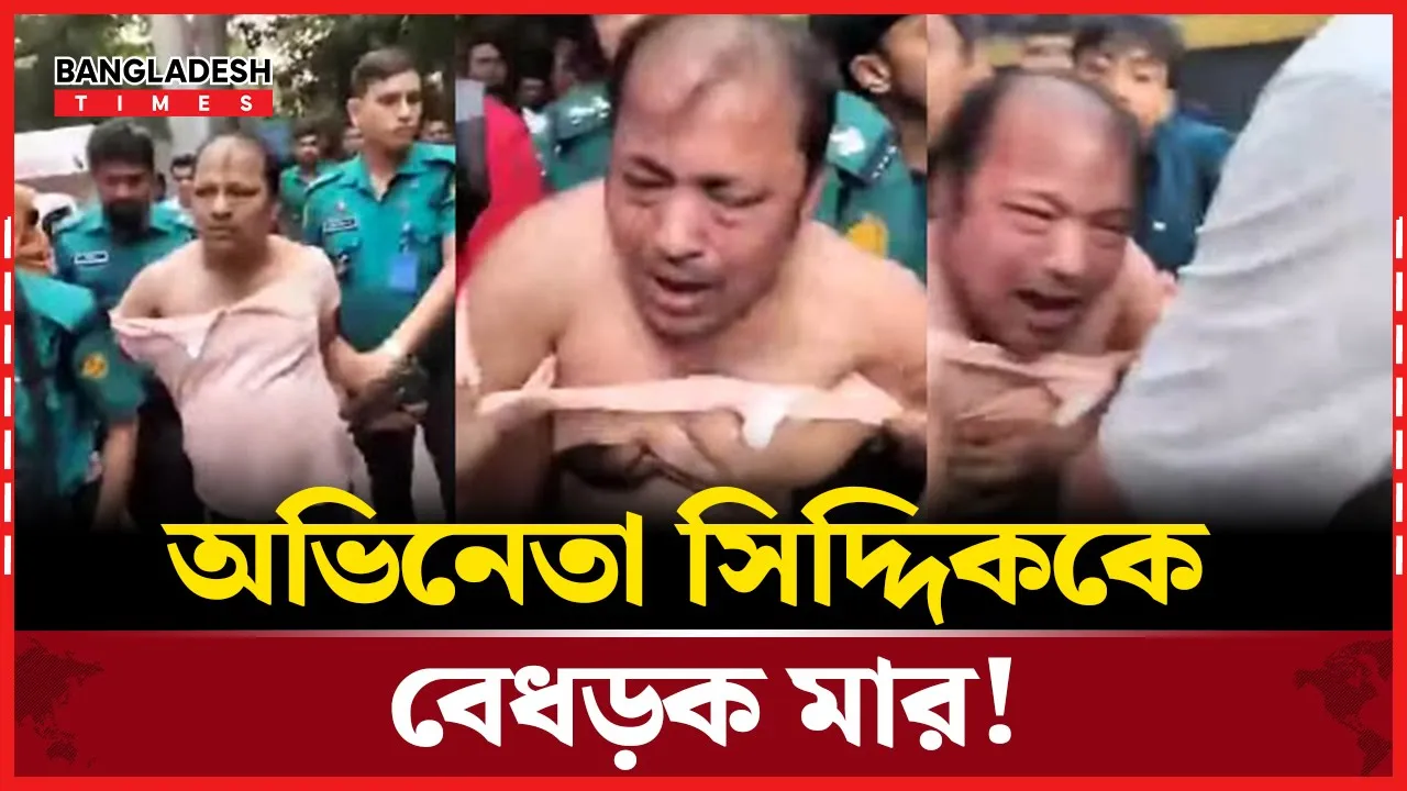অভিনেতা সিদ্দিককে মারধর করে থানায় সোপর্দ