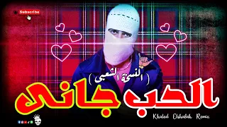 الحب جاني جاني   النسخة الشعبي   خالد الشبح ريمكس      دندنها
