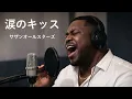 【歌うま】 涙のキッス / サザンオールスターズ - R&B ver. (Cover)