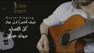 Marwan Khory Kel Elasayed Guitar Singing مروان خوري كل القصايد غن ي جيتار شريف الجسر 