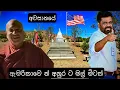 Download Lagu 🔴 🇺🇸ඇමරිකාවෙ සාන්ත හාමුදුරුවෝ අනුර වාදියෙක් ද? 🇱🇰| Truth About Gan Control ⚠️