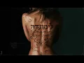 Lagu סטטיק \u0026 אופק אדנק - לימונדה (Prod by. Yishay Swissa)