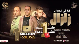 مهرجان انا في المجال زلزال سيد السمنودي و هيثم شيتوس ومزيكا ميدو ابو تريكة 