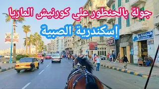 اسكندرية جولة بالحنطور من بحري المنشية محطة الرمل  اسكندرية جولة بالحنطور من بحري المنشية محطة الرمل