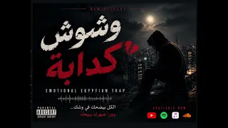 وشوش كدابة     أغنية تراب مصري حزينة        راب عربي عن الغدر والخيانة دندنها